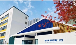 四川天府新區(qū)第十小學(xué)教師餐廳文化設(shè)計、施工一體化建設(shè)項目